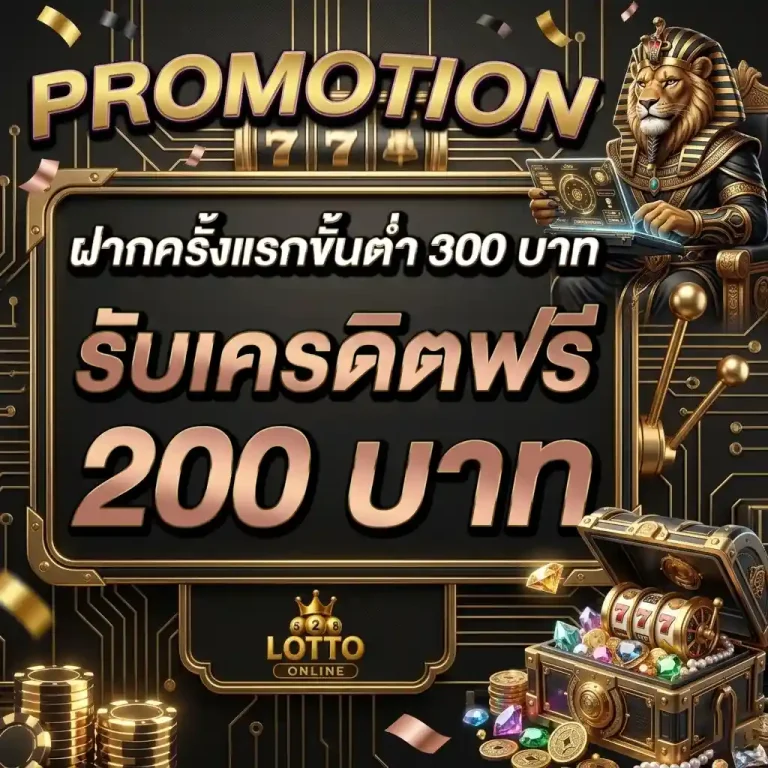 ฝากครั้งแรกขั้นต่ำ 300 บาท