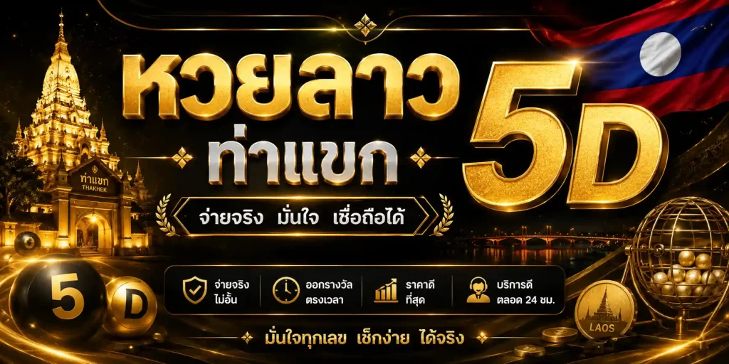 หวยลาว ท่าแขก 5d