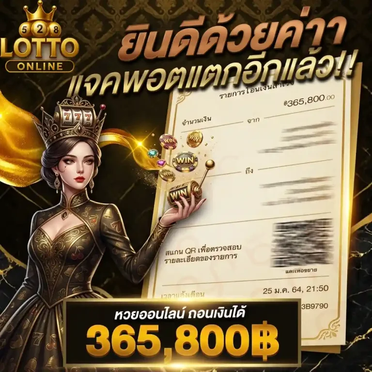 แจคพอตแตก